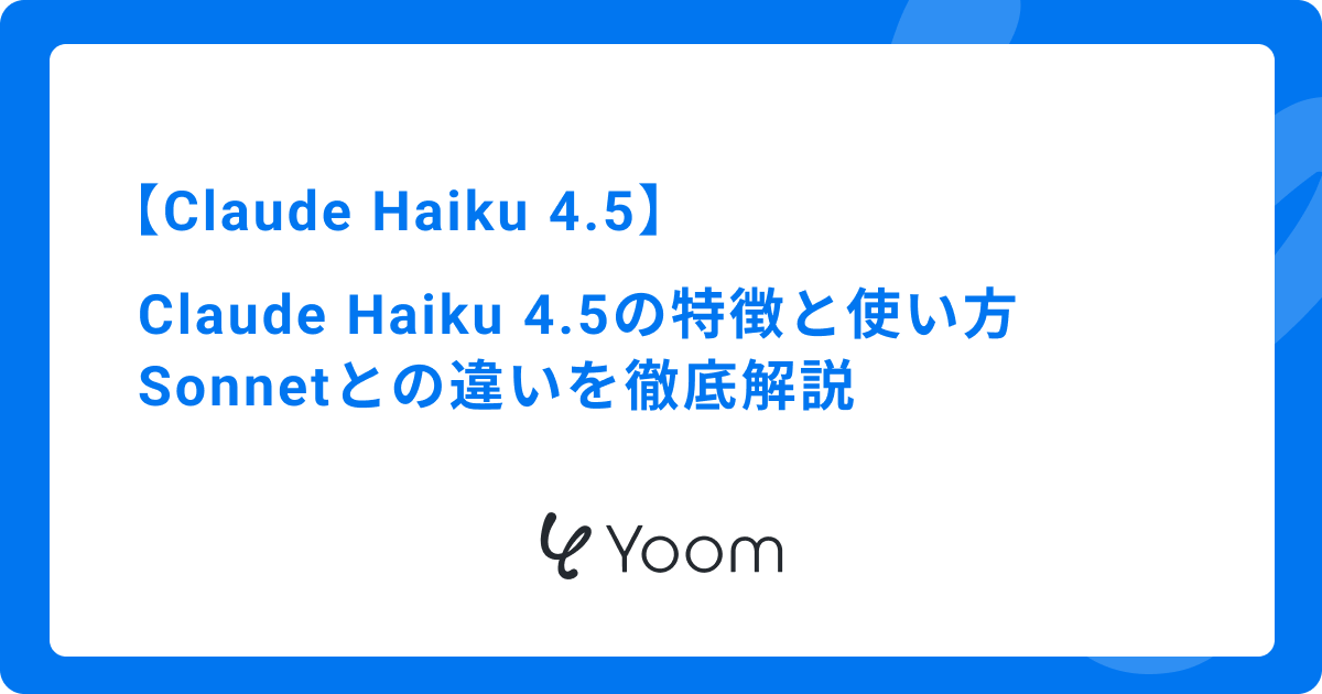 Claude Haiku 4.5とは？特徴と使い方、Sonnetとの違いを徹底解説