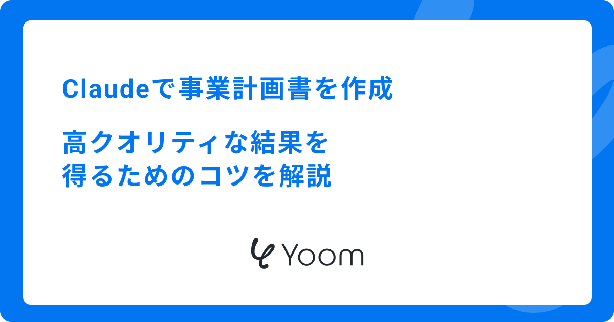 Claudeで事業計画書を作成|高クオリティな結果を得るためのコツを解説
