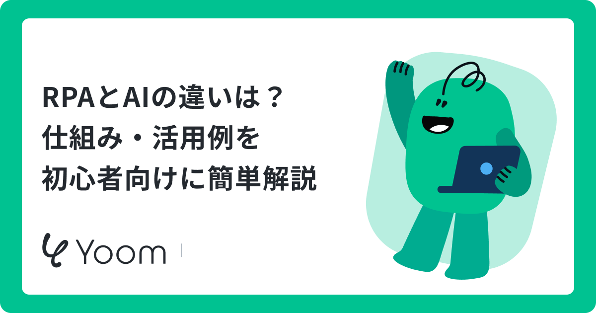 RPAとは？意味や仕組みを簡単に解説｜AIとの違い・活用例も