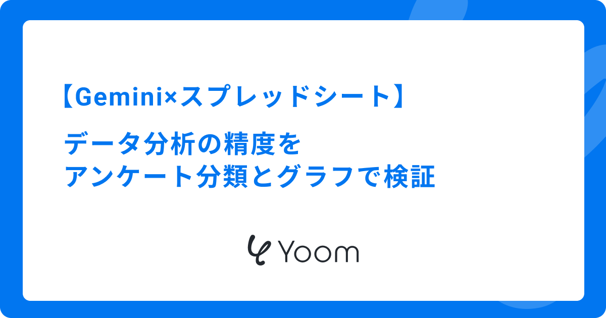 Gemini×スプレッドシート｜データ分析の精度をアンケート分類とグラフで検証