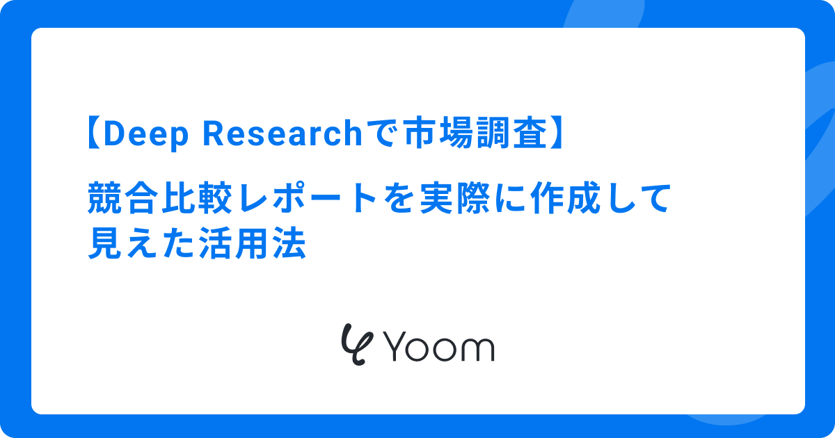 Deep Researchで市場調査｜競合比較レポートを実際に作成して見えた活用法