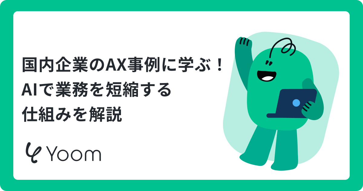 AX（AIトランスフォーメーション）で企業はどう変わる？需要予測など企業事例をもとに解説