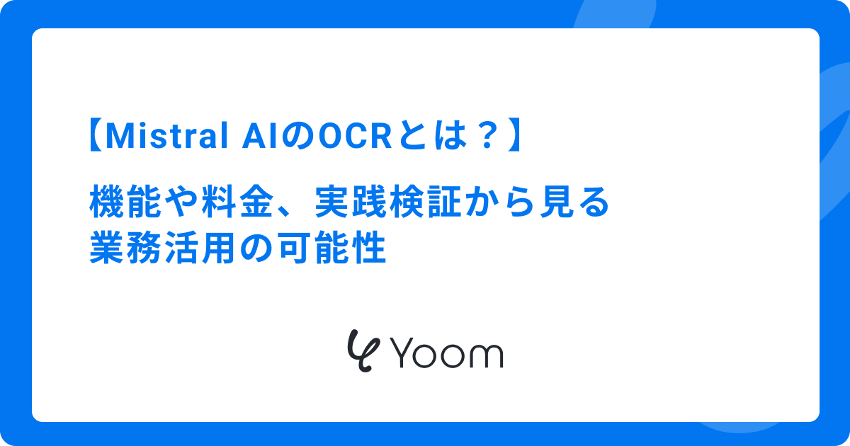 Mistral AIのOCRとは？機能や料金、実践検証から見る業務活用の可能性