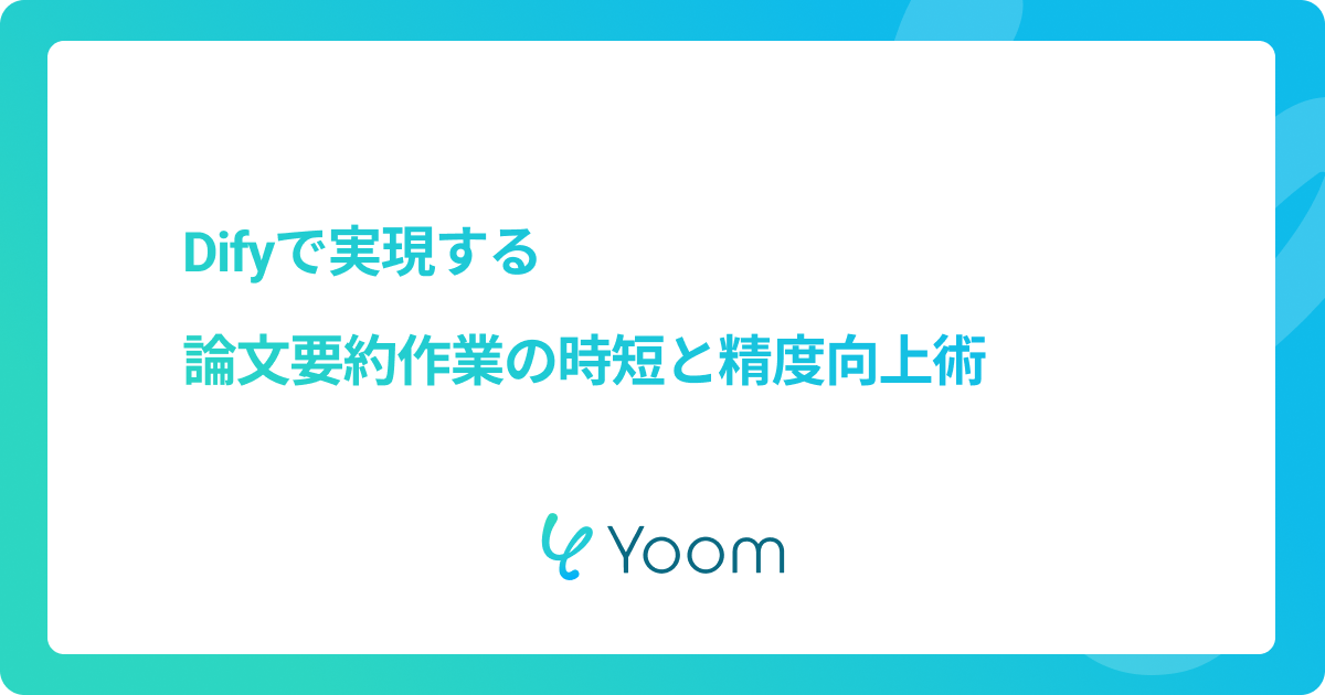 Difyで実現する論文要約作業の時短と精度向上術