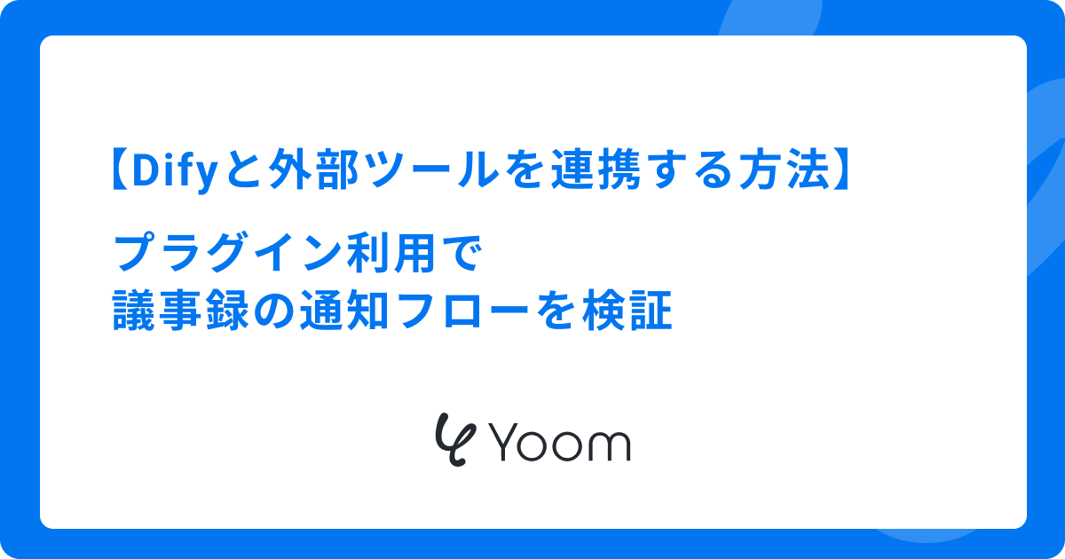 Difyと外部ツールを連携する方法｜プラグイン利用で議事録の通知フローを検証
