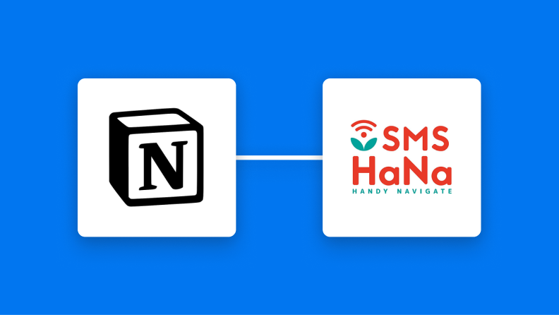 NotionとSMS HaNaの連携イメージ