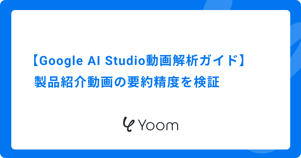 【Google AI Studio動画解析ガイド】製品紹介動画の要約精度を検証