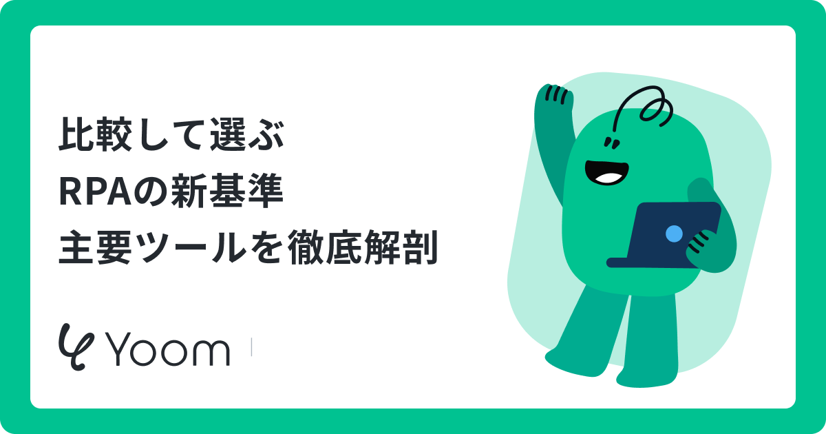  RPAおすすめ10選を比較！選び方とAI連携も解説