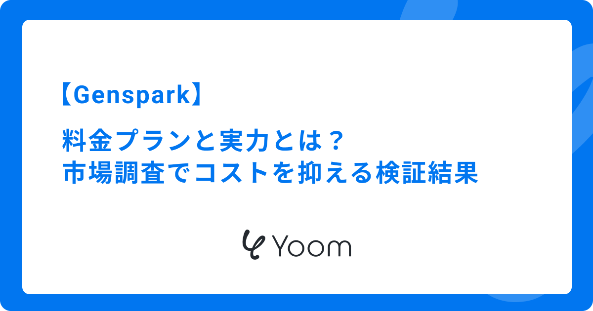 Gensparkの料金プランと実力とは？市場調査でコストを抑える検証結果 