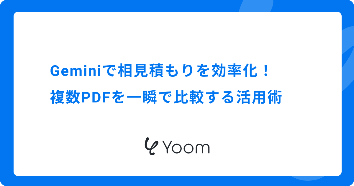 Geminiで相見積もりを効率化！複数PDFを一瞬で比較する活用術