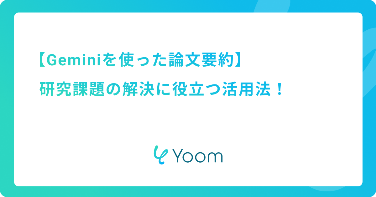 Geminiを使った論文要約：研究課題の解決に役立つ活用法