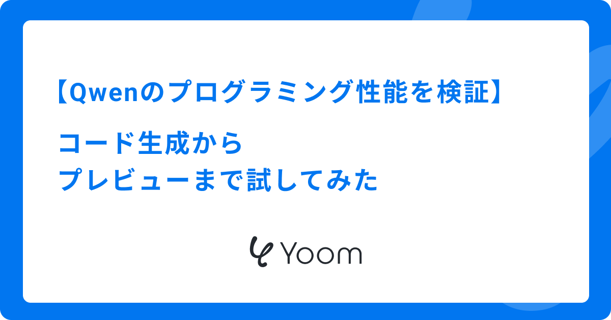 Qwenのプログラミング性能を検証｜コード生成からプレビューまで試してみた