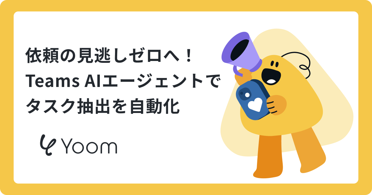 依頼の見逃しゼロへ！Teams AIエージェントでタスク抽出を自動化