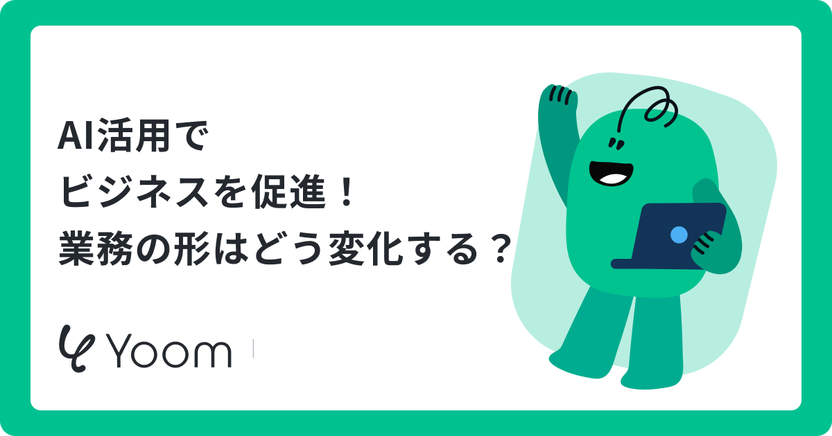 AIのビジネス活用で業務を効率化！話題の自律型エージェントについて模索してみた