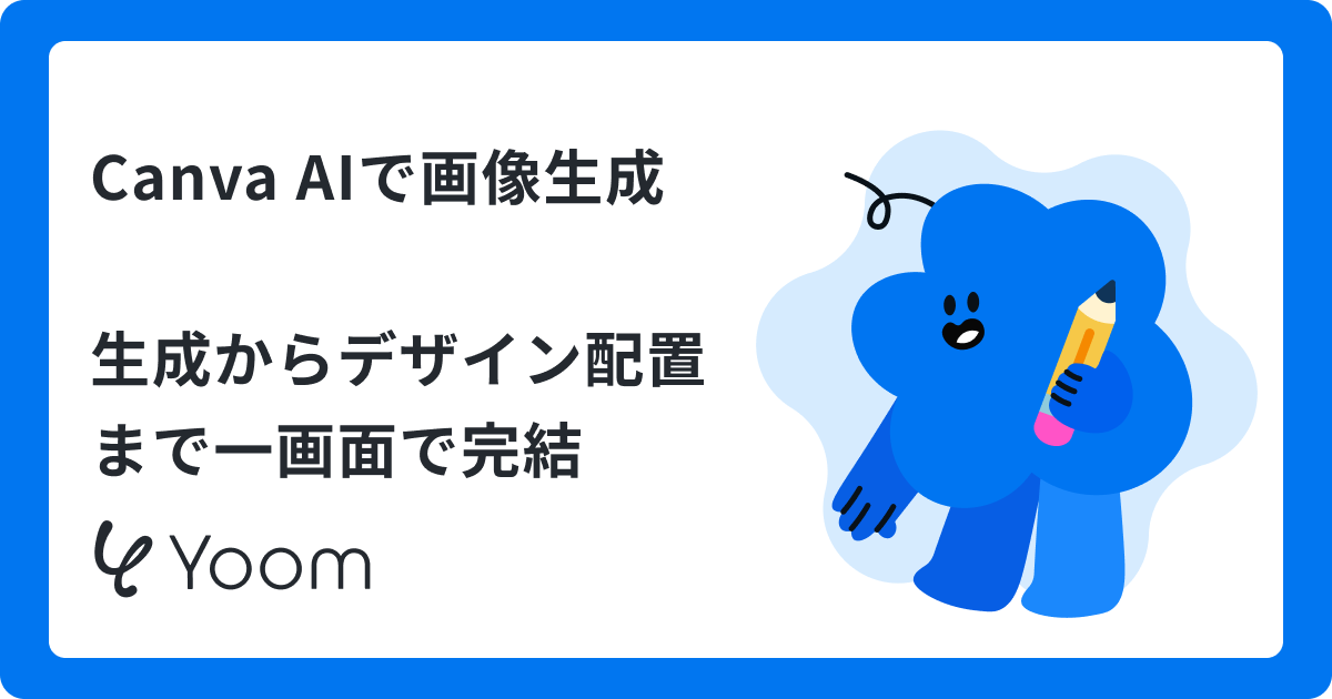 Canva AIで画像生成 生成からデザイン配置まで一画面で完結