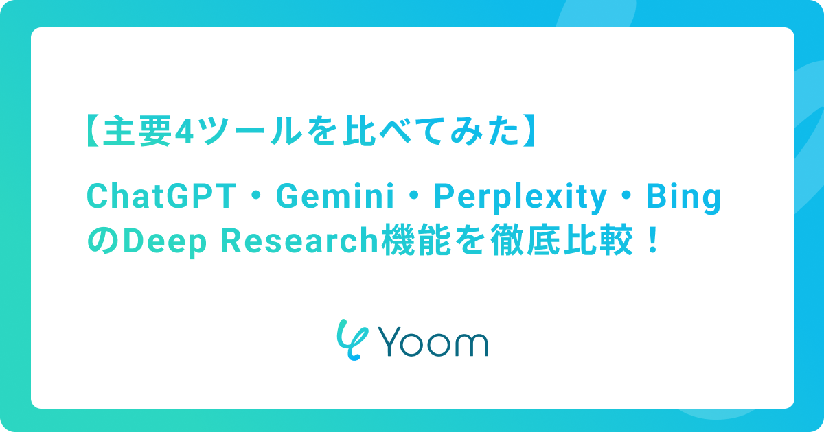 主要4社のDeep Research機能を徹底比較！