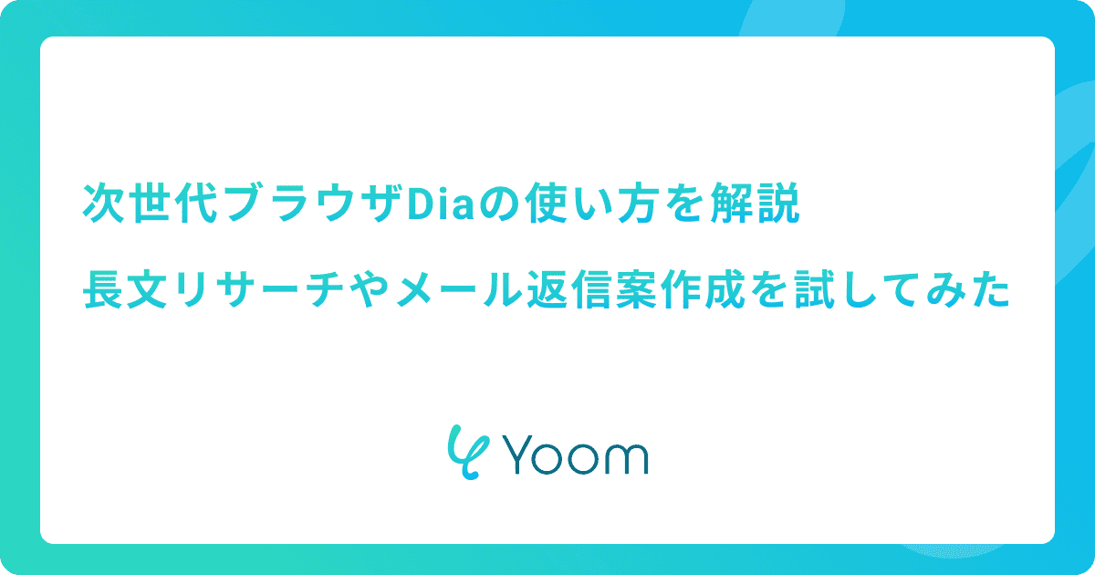 次世代ブラウザDiaの使い方を解説｜長文リサーチやメール返信案作成を試してみた
