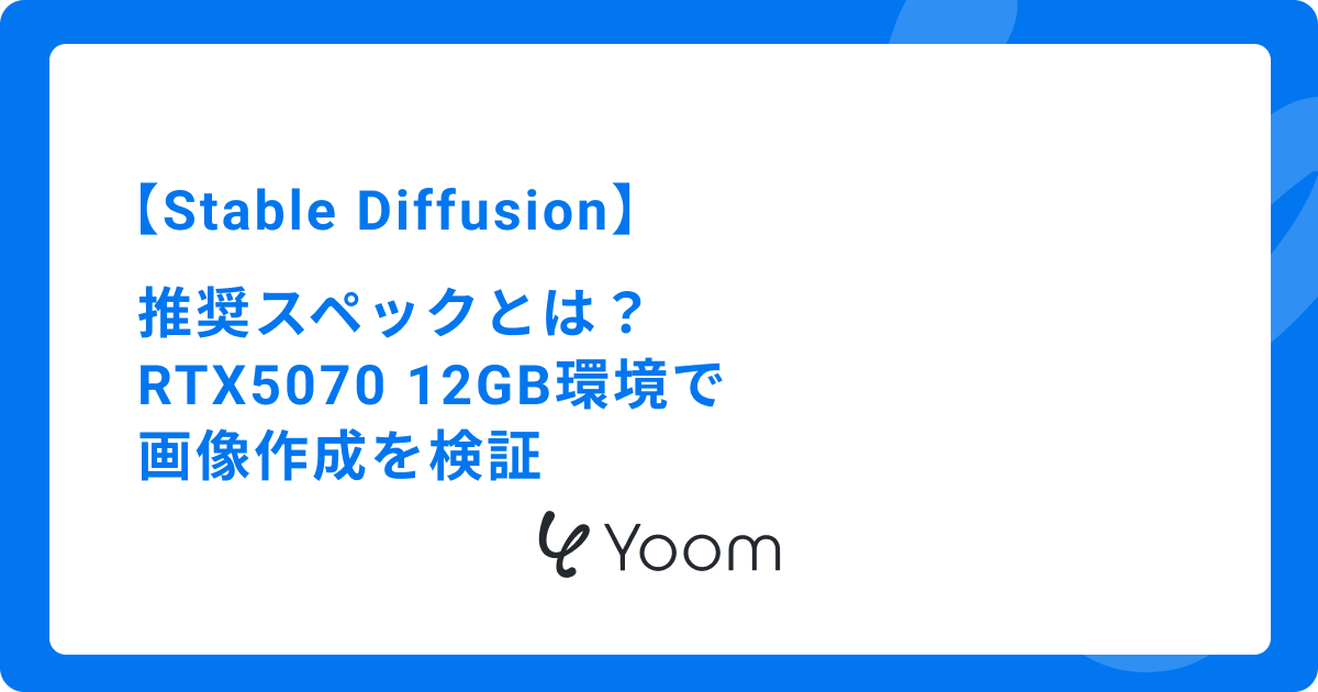 Stable Diffusionの推奨スペックとは？RTX5070 12GB環境で画像作成を検証 