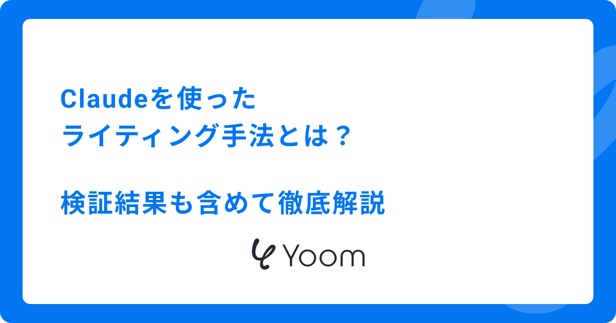 Claudeを使ったライティング手法とは？検証結果も含めて徹底解説