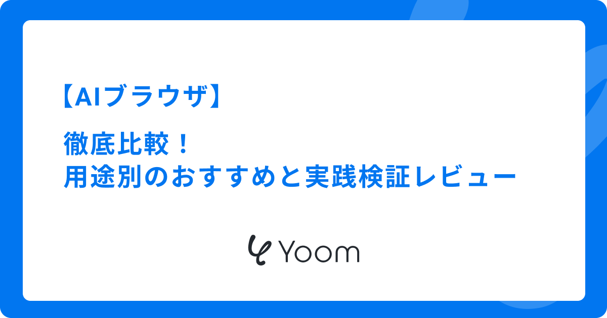 AIブラウザ徹底比較！用途別のおすすめと実践検証レビュー