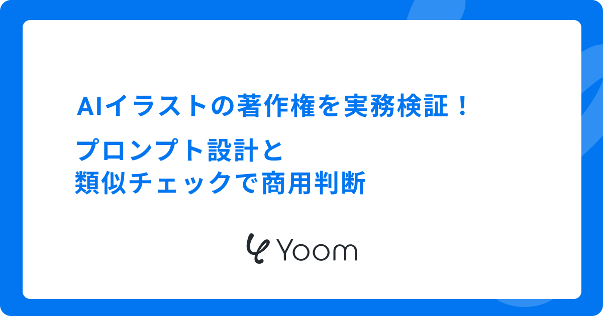 AIイラストの著作権を実務検証｜プロンプト設計と類似チェックで商用判断