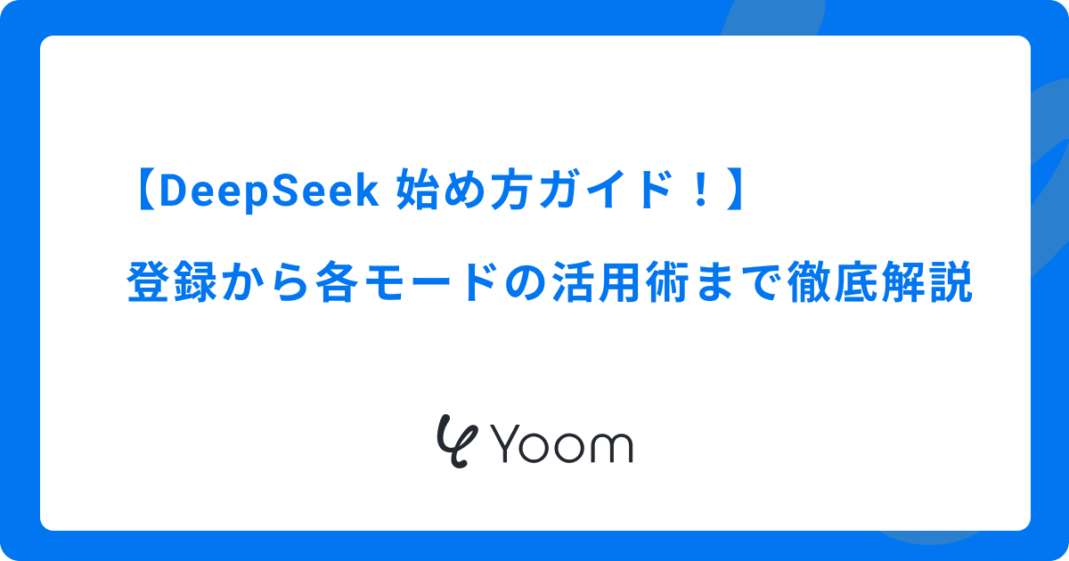 DeepSeek 始め方ガイド！登録から各モードの活用術まで徹底解説
