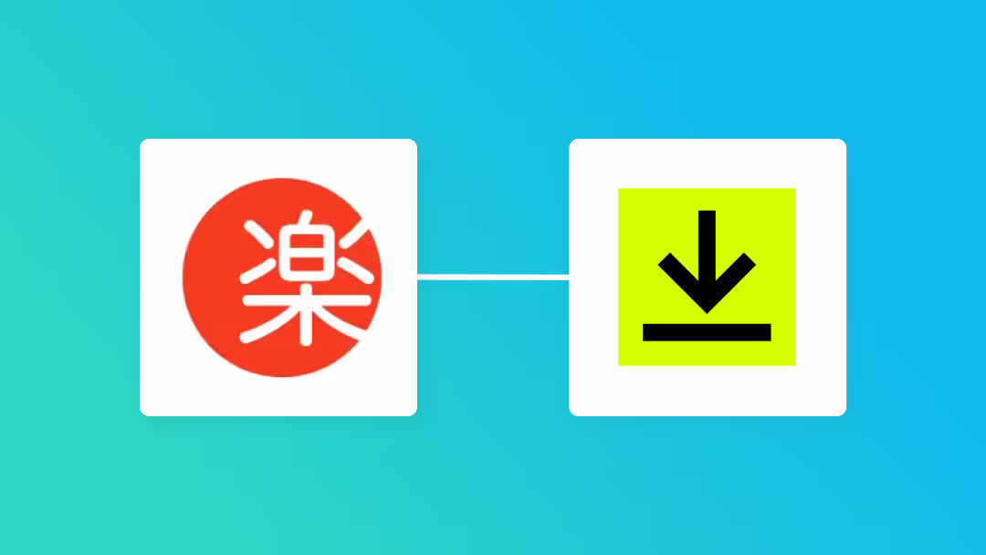 楽楽販売とDocusignを連携して、楽楽販売の情報をもとに契約書を作成し、Docusignで送付する方法