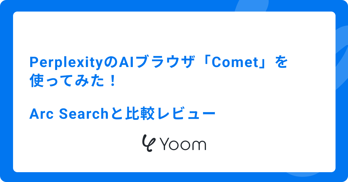 PerplexityのAIブラウザ「Comet」を使ってみた！Arc Searchと比較レビュー
