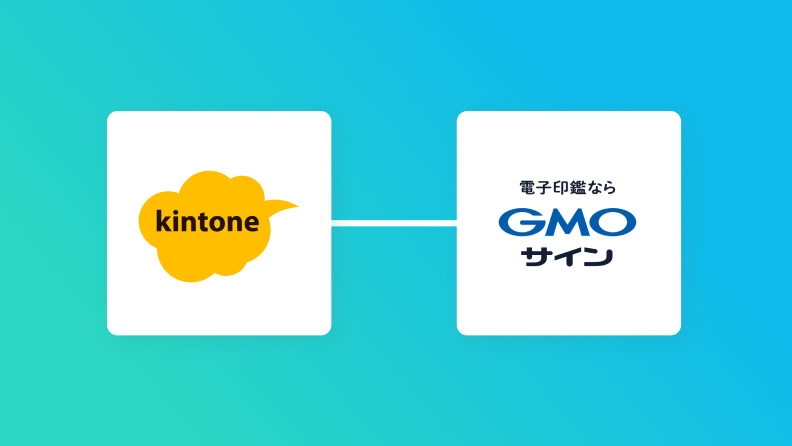 【ラクラク設定】kintoneのデータをGMOサインに自動的に連携する方法