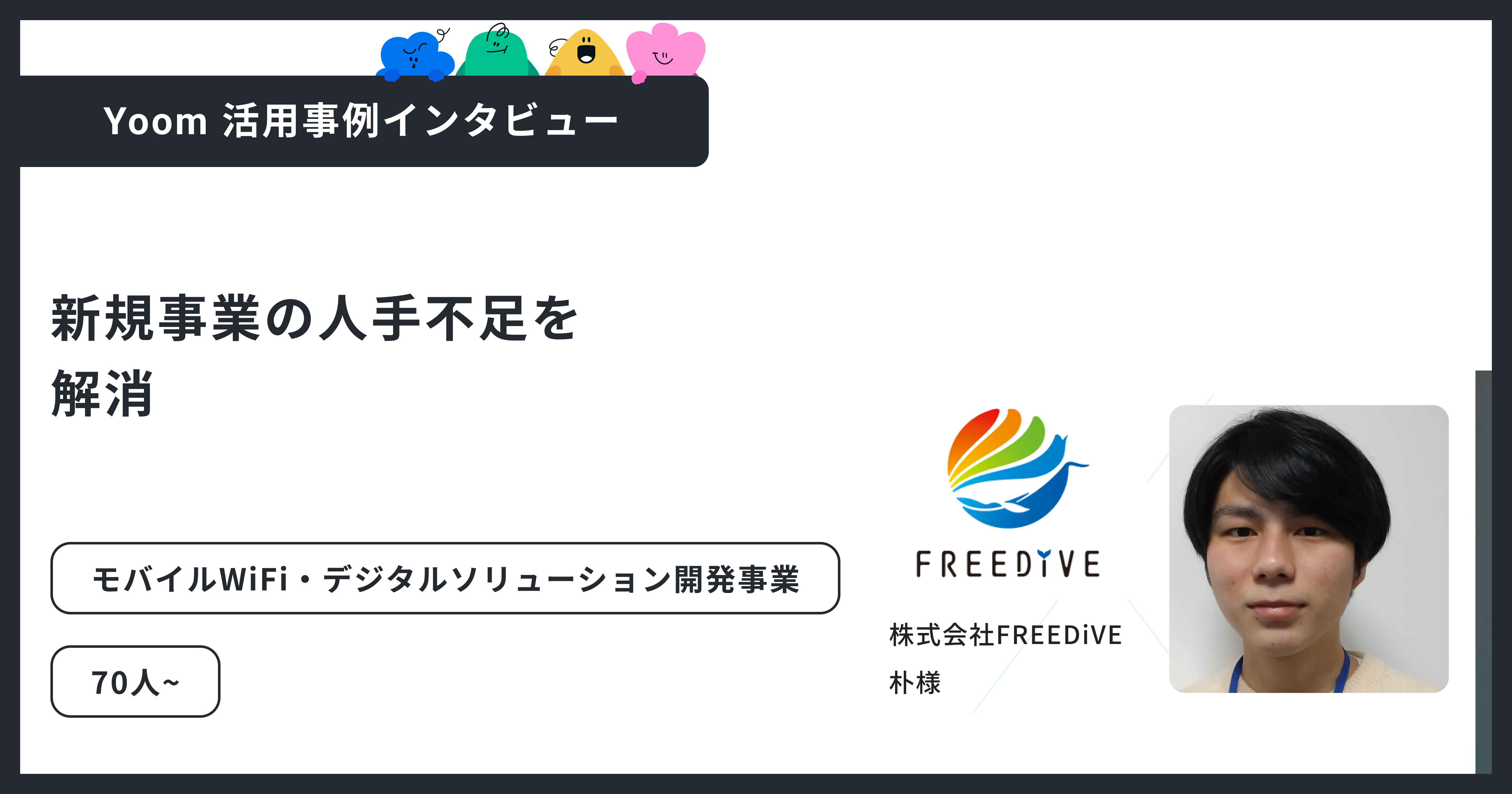株式会社FREEDiVE｜手作業申請の限界を突破し、月320時間削減を実現したYoom活用事例