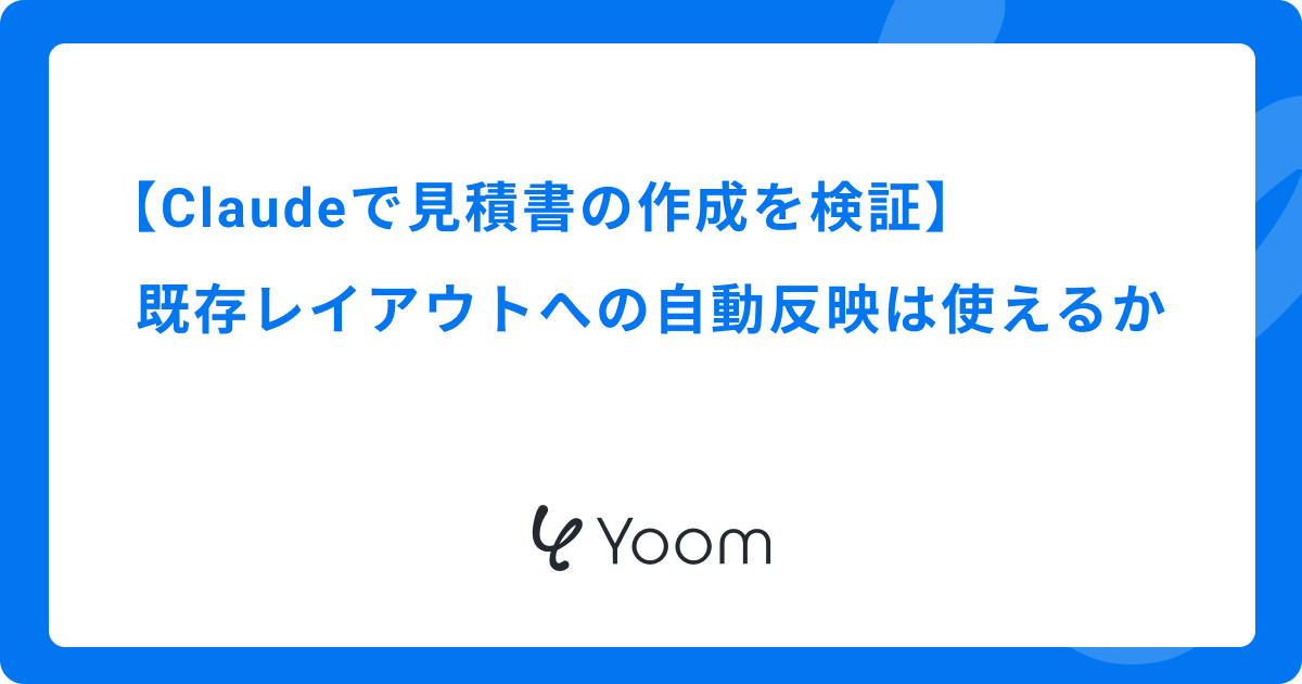 Claudeで見積書の作成を検証｜既存レイアウトへの自動反映は使えるか