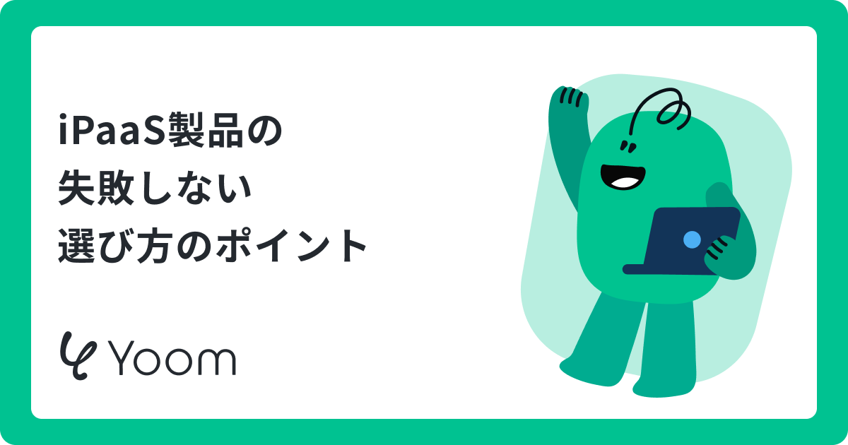 iPaaS製品おすすめ7選｜AI連携のポイントと選定の際の注意点