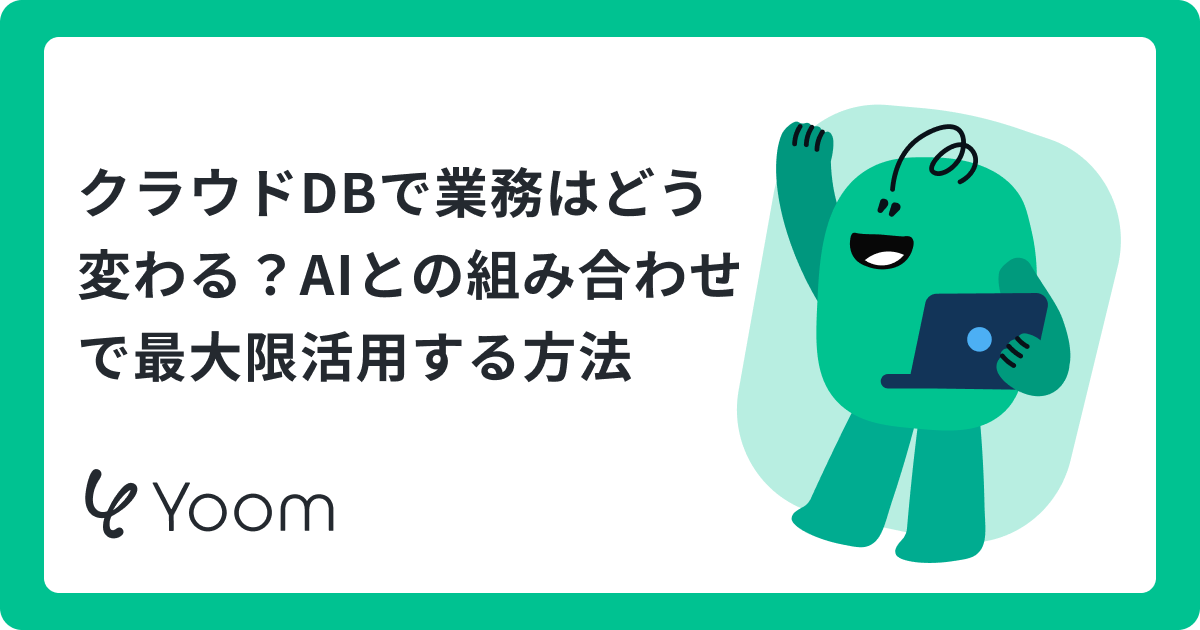 AI時代のクラウドデータベースサービス選び｜主要6社比較と活用のポイント