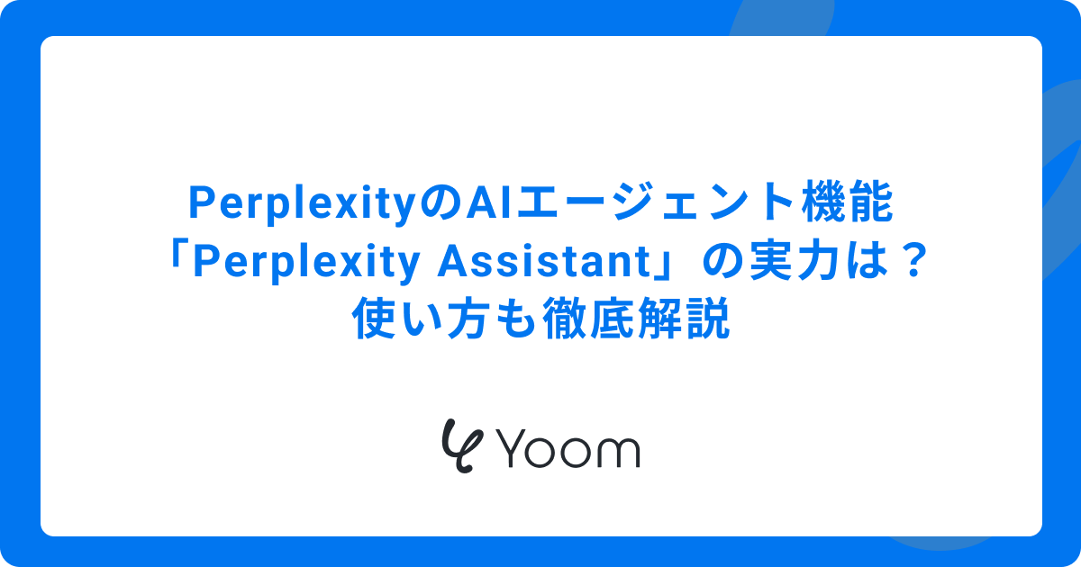 PerplexityのAIエージェント機能「Perplexity Assistant」の実力は？使い方も徹底解説