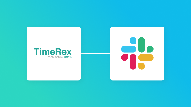 TimeRexとSlackの連携イメージ