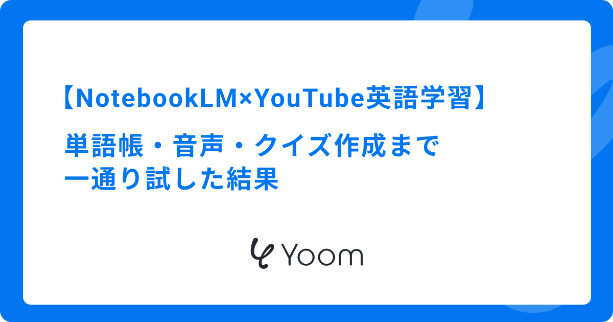 NotebookLM×YouTube英語学習｜単語帳・音声・クイズ作成まで一通り試した結果