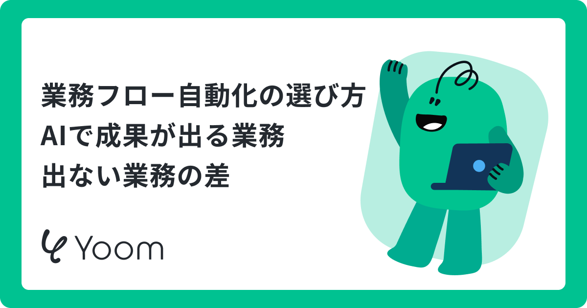 業務フロー自動化の選び方｜AIで成果が出る業務・出ない業務の差