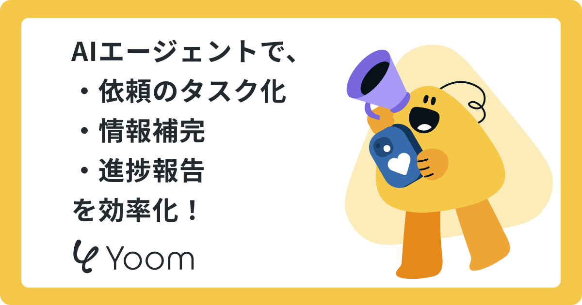 AIエージェントで、 ・依頼のタスク化 ・情報補完 ・進捗報告 を効率化！