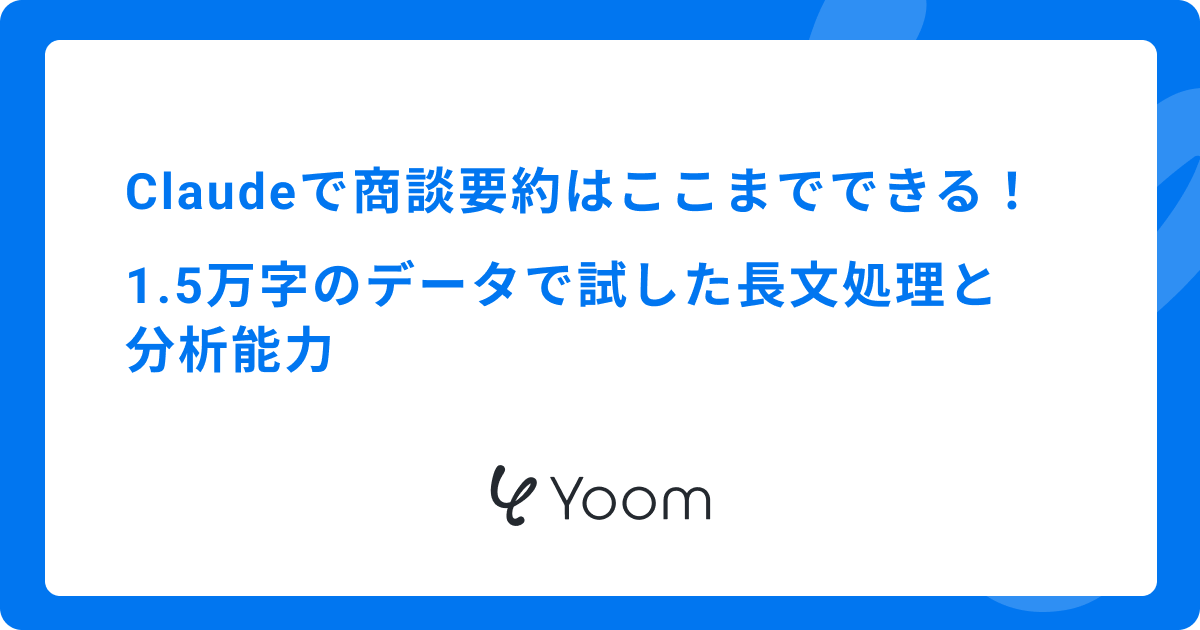 Claudeで商談要約はここまでできる！1.5万字のデータで試した長文処理と分析能力
