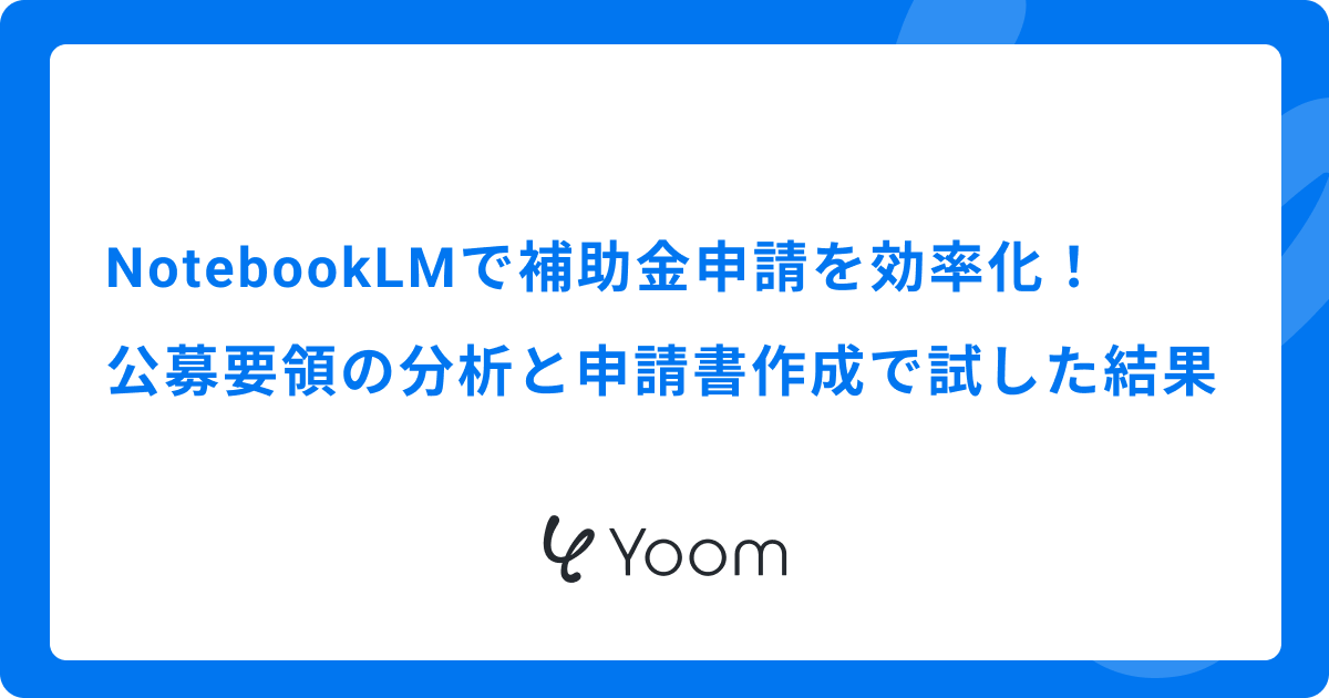 NotebookLMで補助金申請を効率化！公募要領の分析と申請書作成で試した結果