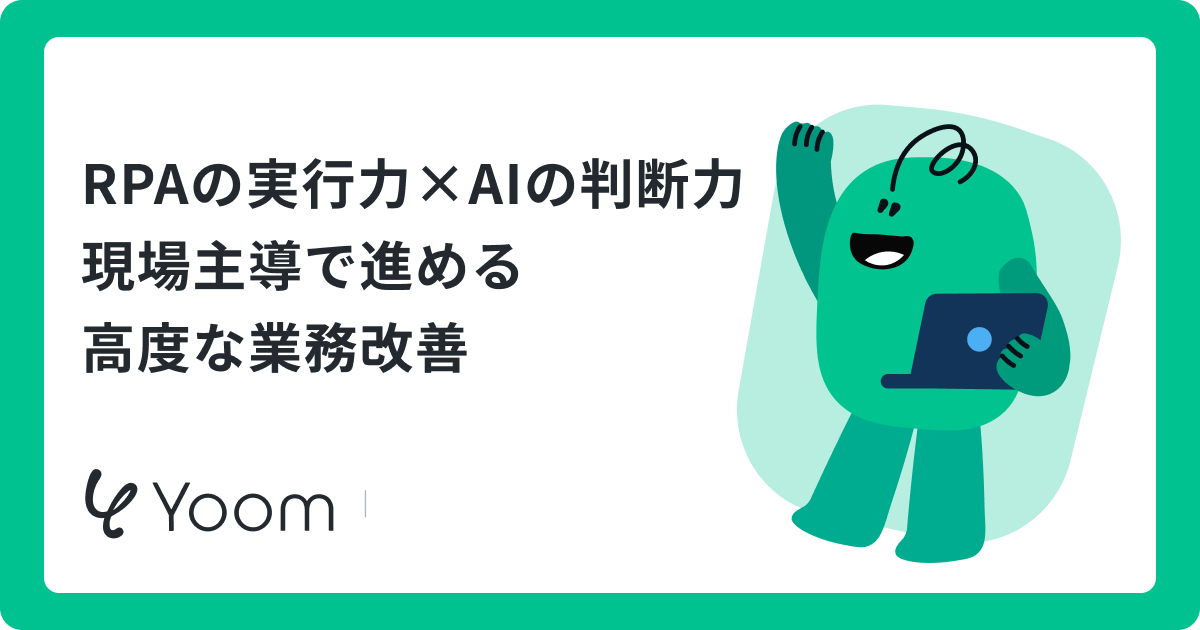 RPAの実行力×AIの判断力 現場主導で進める高度な業務改善