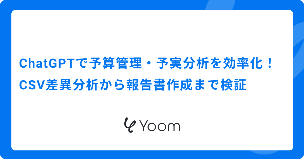 ChatGPTで予算管理・予実分析を効率化！CSV差異分析から報告書作成まで検証