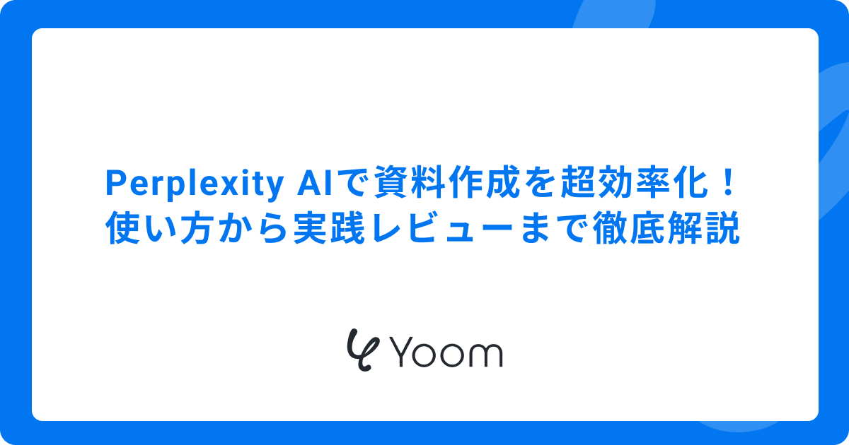 Perplexity AIで資料作成を超効率化！使い方から実践レビューまで徹底解説