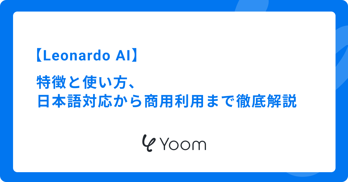 Leonardo AIとは？特徴と使い方、日本語対応から商用利用まで徹底解説