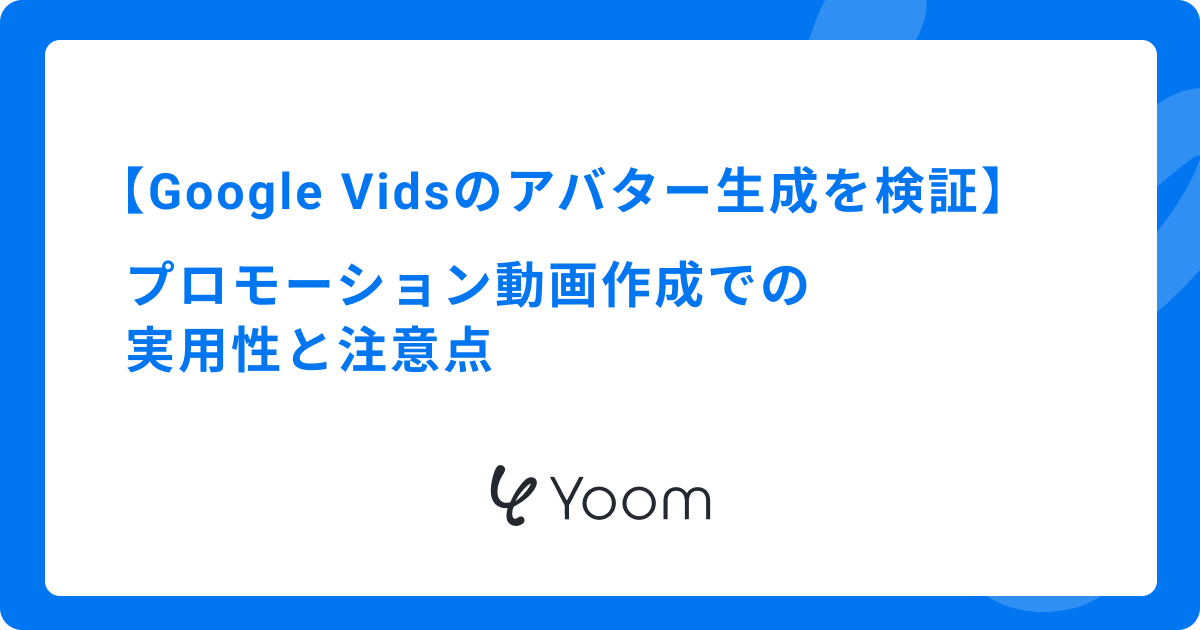 Google Vidsのアバター生成を検証｜プロモーション動画作成での実用性と注意点