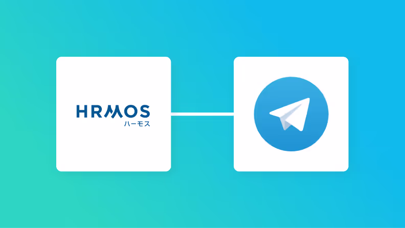 HRMOS勤怠とTelegramの連携イメージ