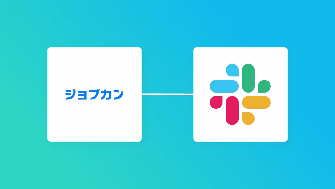 ジョブカン経費精算・ワークフローとSlackの連携イメージ