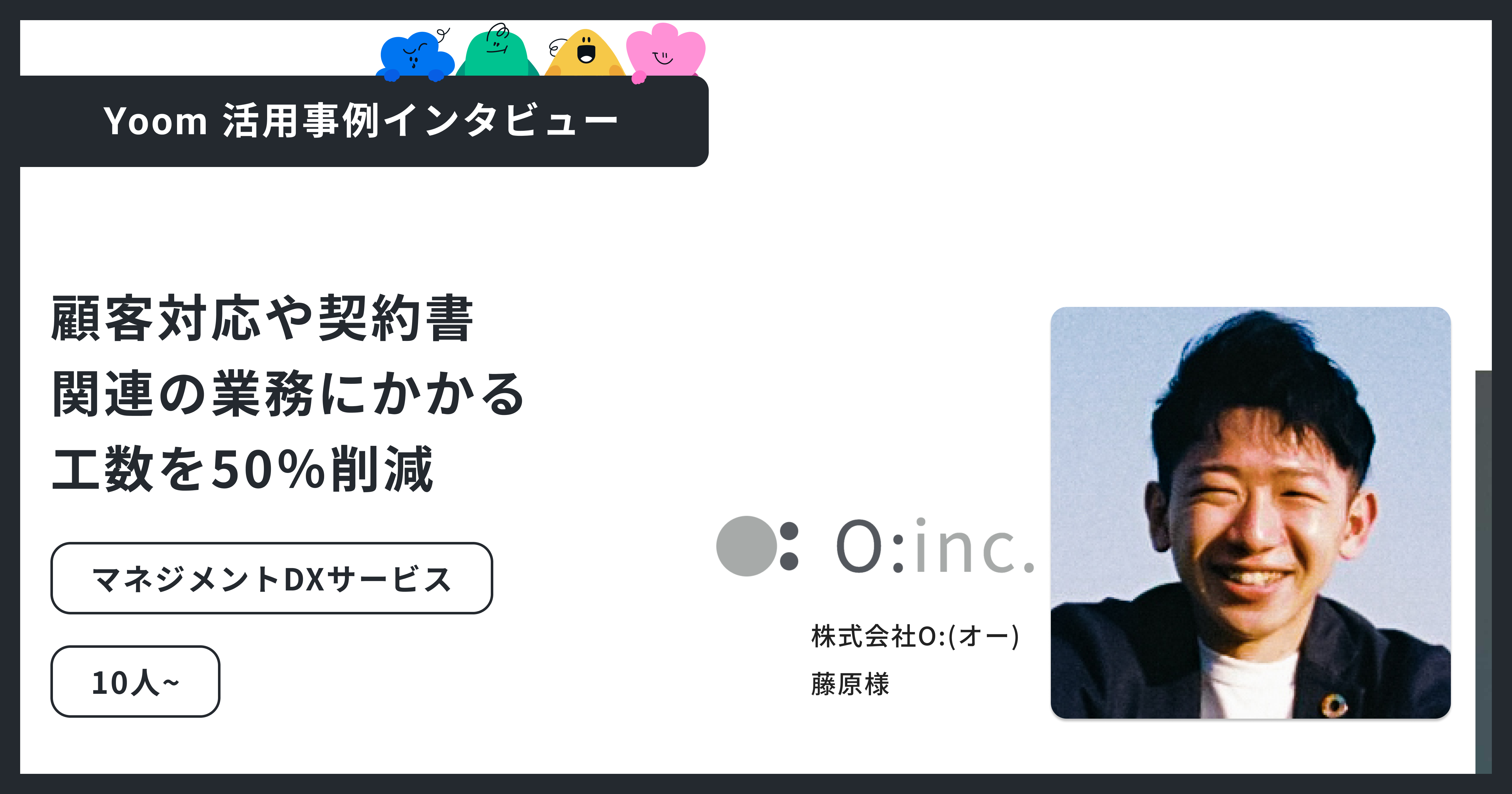 ユーザー事例｜株式会社O：確認業務を50％削減