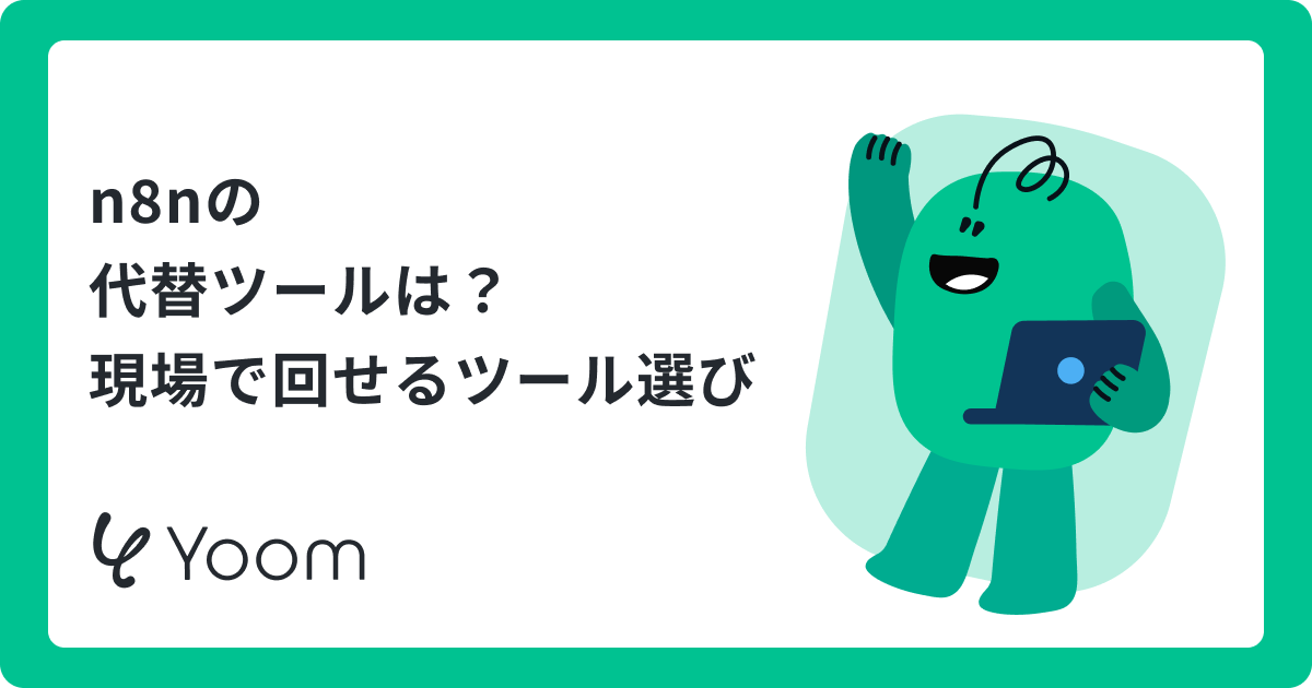 n8nの代替ツールはどんなものがある？セルフホストからノーコードまで比較
