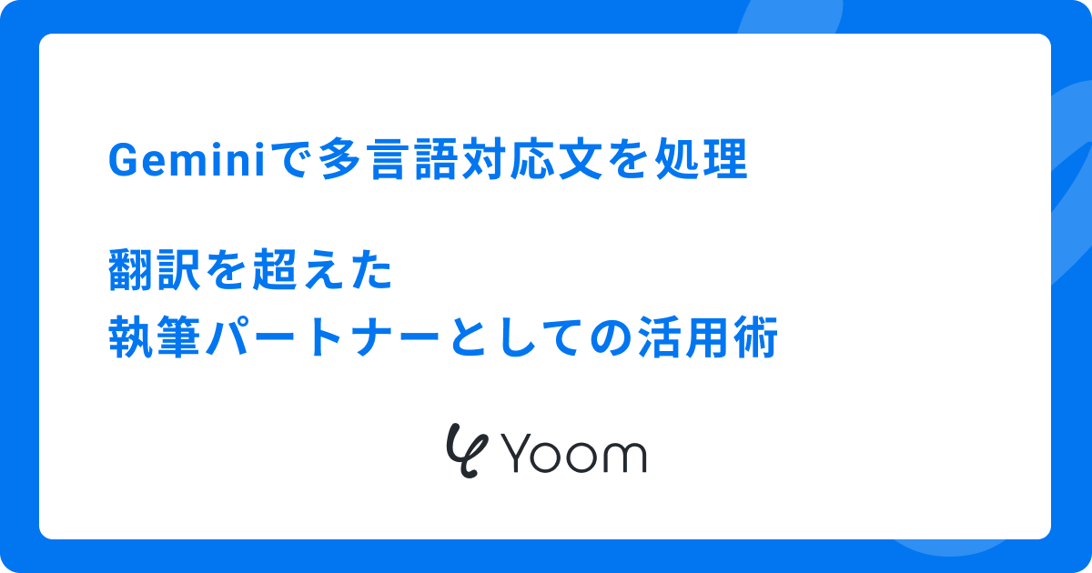 Geminiで多言語対応文を処理：翻訳を超えた執筆パートナーとしての活用術